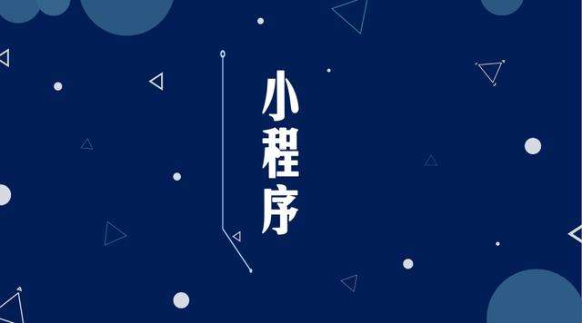 刚察微信小程序开发公司分析企业如何发挥小程序的作用